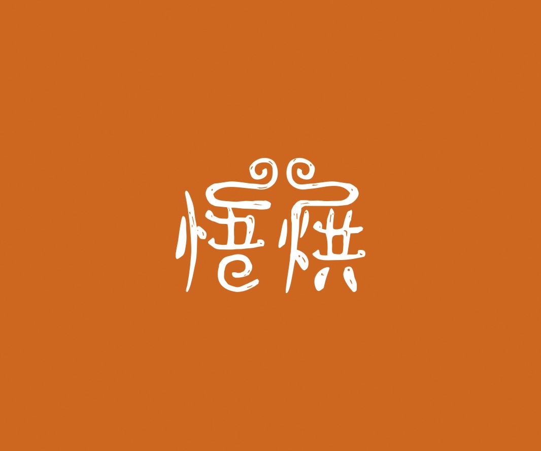 恭城悟烘面包烘焙品牌命名_烘焙清远餐饮品牌策划_郑州餐饮品牌推广_梅州LOGO设计