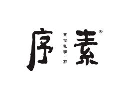 恭城序素素菜馆广州餐饮品牌策划_顺德餐厅商标设计_河源餐饮装修