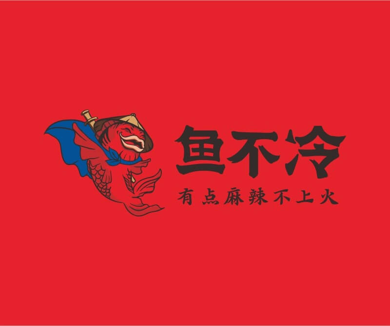 恭城鱼不冷冷锅鱼餐饮品牌命名_广州餐饮空间设计_广州餐饮品牌策划_餐厅品牌形象设计