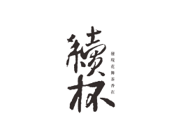 恭城续杯茶饮珠三角餐饮商标设计_潮汕餐饮品牌设计系统设计